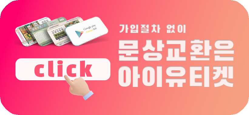 상품권매입 아이유티켓 배너
